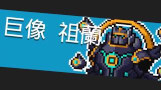 元氣騎士 3-5 Boss「巨像祖蘭」毒氣機槍
