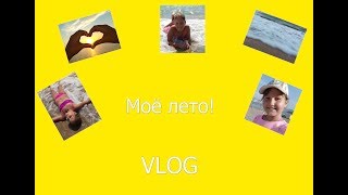 Моё лето!/ VLOG/ Приехала в Краснодар/ Еду из Краснодара в Анапу/ Впервые увидела чёрное море...