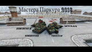 Мастера Паркура 2016 | Победители