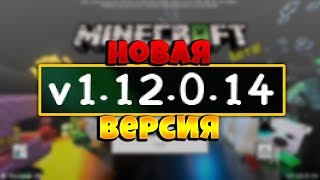 ВЫШЕЛ НОВЫЙ МАЙНКРАФТ ПЕ 1.12.0.14! ЕЩЁ БОЛЬШЕ FPS!