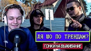 ля шо по трендам? | НАЧАЛО — ВЫБОР ТАЧЕК! РАЗБИЛИ ИХ! (ГОНКИ НА ВЫЖИВАНИЕ - 1 серия)