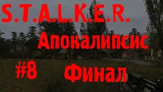 S.T.A.L.K.E.R. Апокалипсис #8 (Финал)