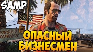 ОПАСНЫЙ БИЗНЕСМЕН - SAMP #97