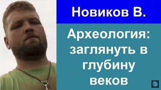Новиков В. Археология: новые методы исследования!