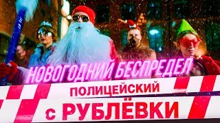 Полицейский с рублевки: Новогодний беспредел [Обзор] / [Трейлер 2 на русском]