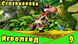 Веселая Alawar ИГРА для детей Супер-Корова – Прохождение игры про Суперкорову [9] Серия