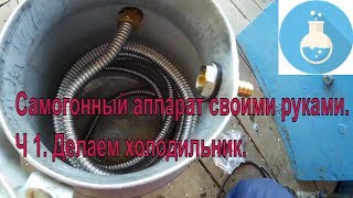 Самогонный аппарат своими руками Ч 1 Делаем холодильник