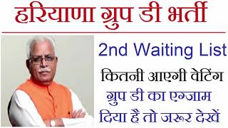 Haryana HSSC Group D 2nd waiting list 2018