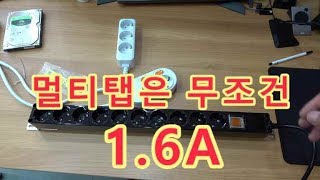 멀티탭은 무조건 1.6A로 사세요