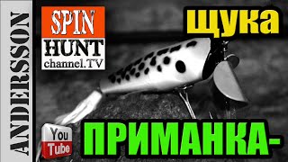 ЩУКА. Уловистая блесна сделай сам.