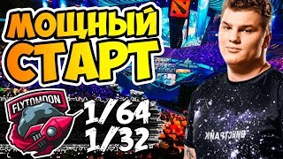 СТАРТ АЙСБЕРГА И FLYTOMOON НА КВАЛАХ К THE INTERNATIONAL 2019