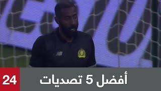 أفضل 5 تصديات في الجولة 24 من الدوري السعودي
