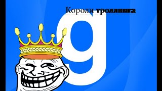 Garry's Mod #10 - Короли троллинга - Режим (Prop Hunt)