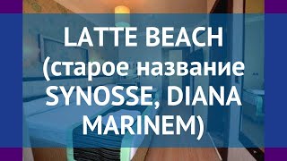 LATTE BEACH (старое название SYNOSSE, DIANA MARINEM) 4* обзор