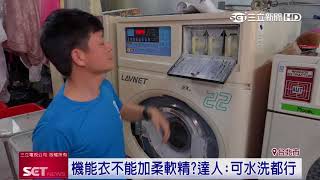讓衣物膨鬆柔軟！熊寶貝柔軟護衣精洗衣必備｜三立新聞台