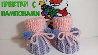 Пинетки  с помпонами