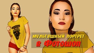 Мультяшное фото в Фотошопе без планшета. Часть 2