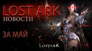 Lost Ark. Новости за Май. Об интервью с разработчиком, Слиянии в my.games, Демке и Турнирах