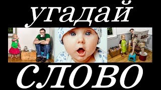 УГАДАЙ СЛОВО ПО КАРТИНКАМ ЗА 15 СЕКУНД ГДЕ ЛОГИКА? #1