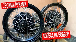 КОЛЁСА НА КАСТОМ БОББЕР СВОИМИ РУКАМИ