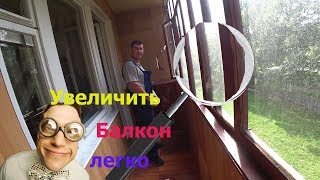 Увеличение балкона,готовим к выносу.Идея про второй ярус .