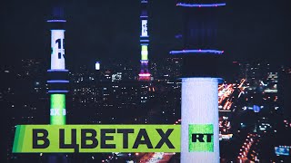 Останкинская башня окрасилась в зелёный цвет в честь 15-летия RT