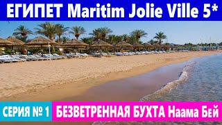ЕГИПЕТ 2020 БЕЗВЕТРЕННАЯ БУХТА - НААМА БЭЙ! MАRITIM JOLIE VILLE CASINO 5* ШАРМ ЭЛЬ ШЕЙХ ЗИМОЙ!