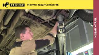 NISSAN X-TRAIL Монтаж защиты порогов