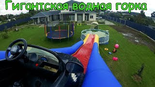 Гигантская горка и Аквапарк дома в Бассейн DIY