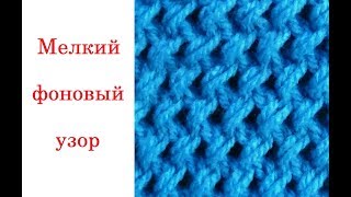 Мелкий фоновый узор. Вязание на спицах.