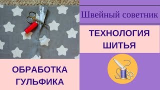 ✔ ✂Гульфик: обработка. ✔ ✂Упрощенный способ. Пошаговый мастер-класс.