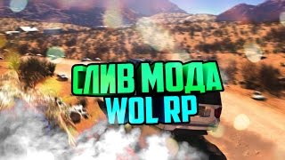 СЛИВ МОДА WOL RP (БАГОФИКС) way of life rp
