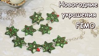 DIY: Новогодние украшения из полимерной глины. FIMO