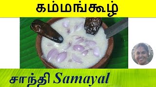Kambu Koozh / Kambu Kool / Kammangkoozh / Kammangkool Tamil recipe : கம்பு கூழ் கம்மங்கூழ் செய்முறை