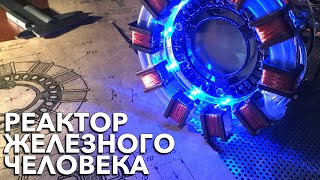 Первый настоящий Реактор Железного Человека