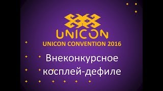 005 Юникон   2016 Внеконкурсное косплей дефиле
