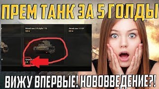 ПРЕМ ТАНК ЗА 5 ГОЛДЫ В МАГАЗИНЕ 2.0 в World Of Tanks! ЭТО НЕ ШУТКА!