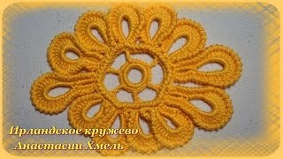 Мотив овальный с обвязкой наизнанку. Видео-урок. Ирландское кружево.