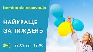Bambarbia евакуація. Найкраще за тиждень. Життя українських біженців