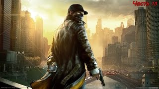 Выживание в Watch Dogs - Часть 13.