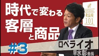 【ロペライオ（3）】時代に合わせろ！ ロペライオの商品･客層戦略