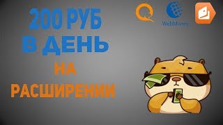 Заработок на расширениях // Заработок в интернете