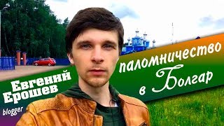 "Паломничество в Болгар" (Евгений Ерошев, blogger)