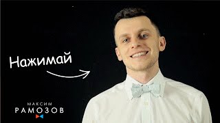 Максим Рамозов - Ведущий
