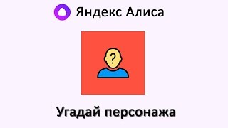 Игра "Угадай персонажа" ? с Яндекс Алисой - как играть!