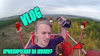 VLOG|Приключения на попу|Сделал зацеп
