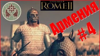 Total War Rome2. Армения #4 - Все вражьи стеки в гости к нам