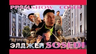 Элджей, Коста Лакоста - SOSEDI (cover by ppsm шоу)