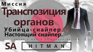 HITMAN Транспозиция органов - Убийца-снайпер - Настоящий снайпер - SA