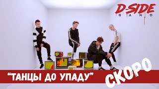 DSIDE BAND - Танцы до упаду (Official teaser 2018)